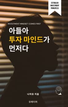 아들아 투자 마인드가 먼저다