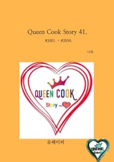 Queen Cook Story 41. 표지 이미지