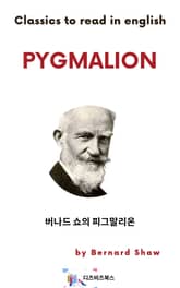 버나드 쇼의 피그말리온 표지 이미지