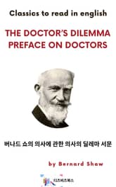 버나드 쇼의 의사에 관한 의사의 딜레마 서문 표지 이미지