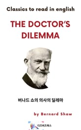 버나드 쇼의 의사의 딜레마 표지 이미지