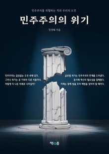 민주주의의 위기