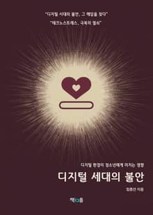 디지털 세대의 불안