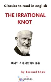 버나드 쇼의 비합리적 결혼 표지 이미지