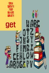 영어 말하기 기본 동사로 끝내기_ get 표지 이미지