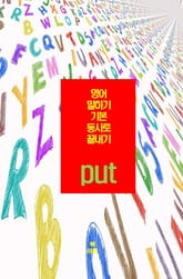 영어 말하기 기본 동사로 끝내기_ put 표지 이미지