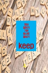 영어 말하기 기본 동사로 끝내기_ keep 표지 이미지