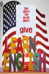 영어 말하기 기본 동사로 끝내기_ give 표지 이미지
