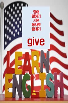 영어 말하기 기본 동사로 끝내기_ give