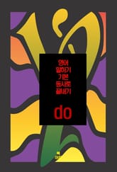 영어 말하기 기본 동사로 끝내기_ do 표지 이미지