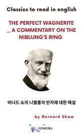 버나드 쇼의 니벨룽의 반지에 대한 해설 표지 이미지