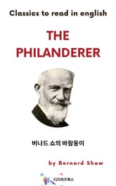 버나드 쇼의 바람둥이 표지 이미지