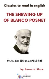 버나드 쇼의 블랑코 포스넷의 등장 표지 이미지