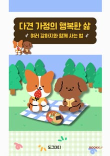 다견 가정의 행복한 삶