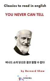 버나드 쇼의 당신은 결코 말할 수 없다 표지 이미지