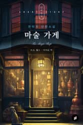 마술 가게 표지 이미지