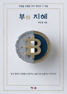 부의 지혜