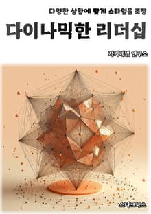 다이나믹한 리더십