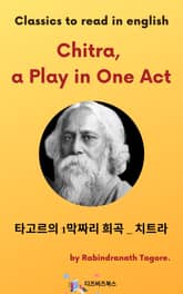 타고르의 1막짜리 희곡 _ 치트라 표지 이미지