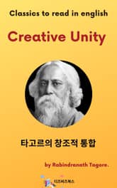 타고르의 창조적 통합 표지 이미지