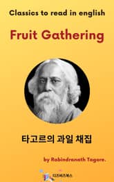 타고르의 과일채집 표지 이미지