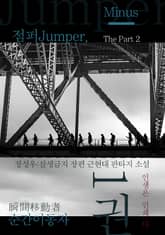 점퍼Jumper, 순간이동자 2부 1(-) 표지 이미지