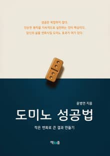 도미노 성공법
