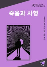 죽음과 사형 표지 이미지