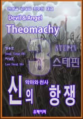악마와 천사 신의 항쟁 3 표지 이미지