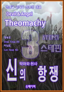 악마와 천사 신의 항쟁 3