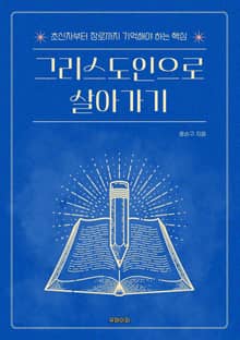 그리스도인으로 살아가기