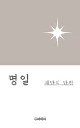 명일 표지 이미지