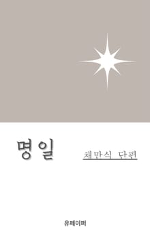 명일