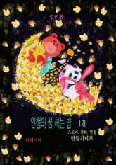 인형의 꿈 헤는 밤 표지 이미지