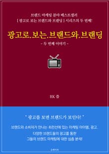 광고로 보는 브랜드와 브랜딩: 두 번째 이야기