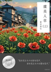 虞美人草(上) 표지 이미지