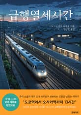 급행열세시간 표지 이미지