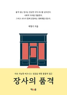장사의 품격