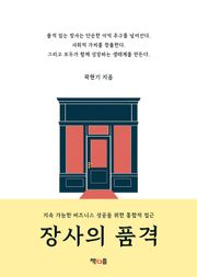 장사의 품격