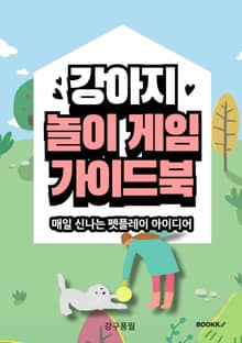 강아지 놀이 게임 가이드북
