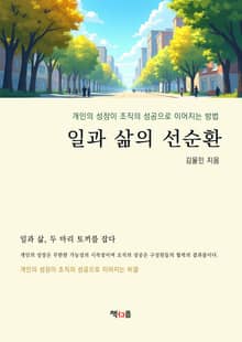 일과 삶의 선순환