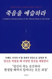 죽음을 예습하라