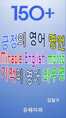 150+ 긍정의 영어 명언 기적의 영어 좌우명