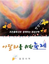 아달랴를 위한 축제 표지 이미지