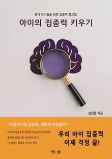 아이의 집중력 키우기