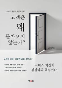 고객은 왜 돌아오지 않는가?