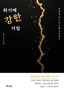 위기에 강한 기업