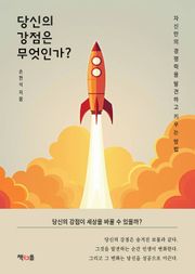 당신의 강점은 무엇인가?