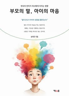 부모의 말, 아이의 마음