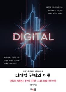 디지털 권력의 이동